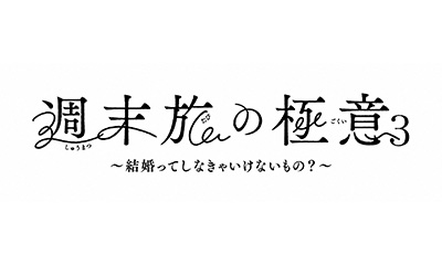 週末旅の極意3〜結婚ってしなきゃいけないもの？〜