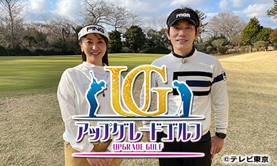 アップグレードゴルフ
