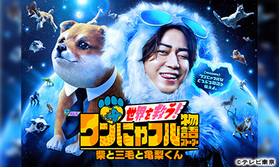 世界を救う！ワンにゃフル物語