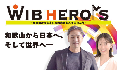 WIB HERO’S〜和歌山から生まれる 未来を変える主役たち〜