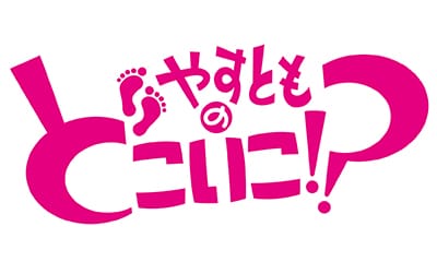 やすとものどこいこ！？