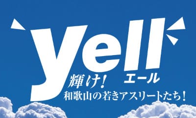 Yell!!～輝け!和歌山の若きアスリートたち！～