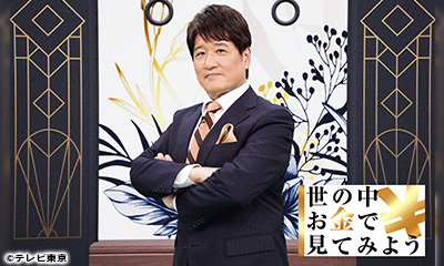 世の中お金で見てみよう