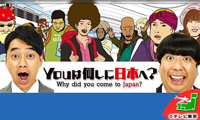 Youは何しに日本へ？