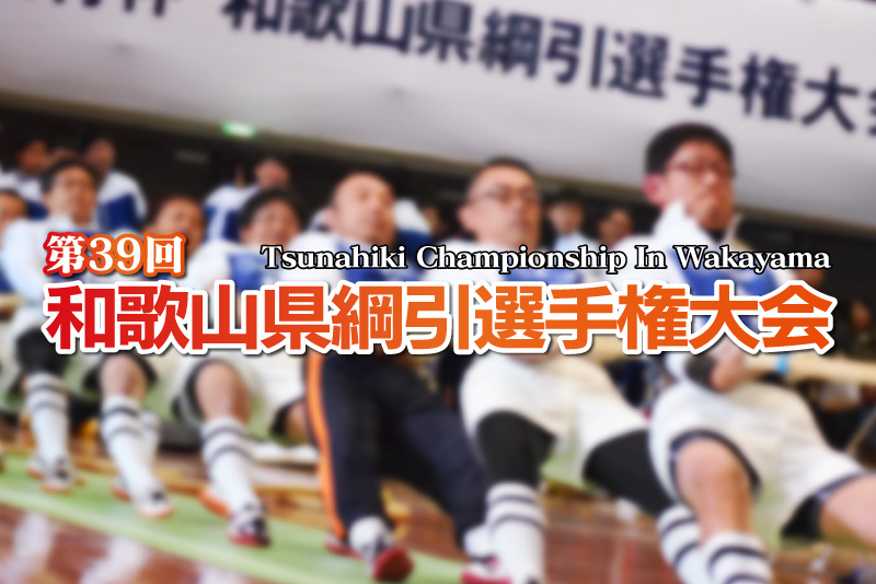 第39回 和歌山県綱引選手権大会│テレビ和歌山