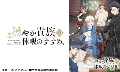 穏やか貴族の休暇のすすめ。