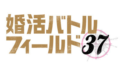 婚活バトルフィールド37