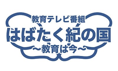 はばたく紀の国〜教育は今〜