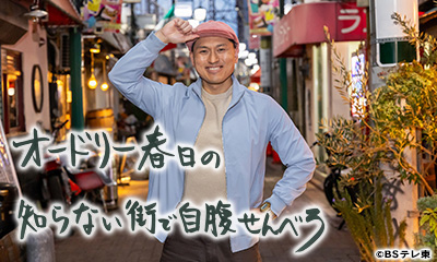 オードリー春日の知らない町で自腹せんべろ