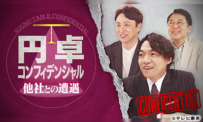 円卓コンフィデンシャル～他社との遭遇～