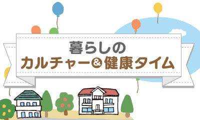 暮らしのカルチャー＆健康タイム