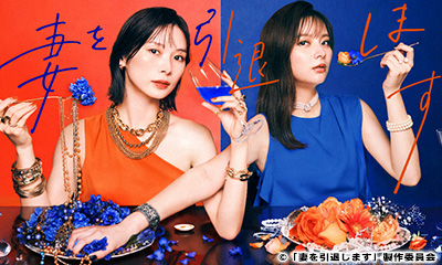 ドラマプレミア23「妻を引退します」