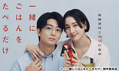 一緒にごはんをたべるだけ