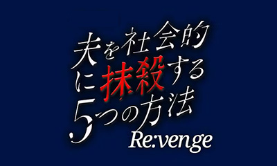 夫を社会的に抹殺する5つの方法 Re:venge