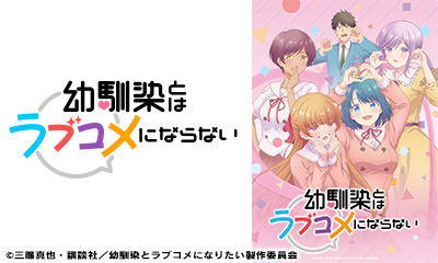 幼馴染とはラブコメにならない