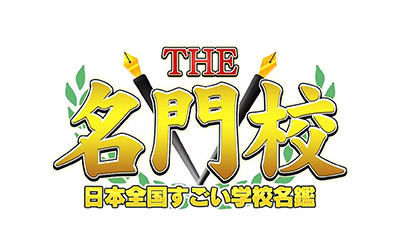 THE 名門校