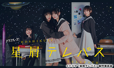 星屑テレパス【再放送】