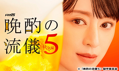 晩酌の流儀５〜秋冬編〜