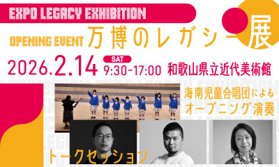 万博のレガシー展