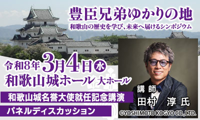 豊臣兄弟ゆかりの地 和歌山の歴史を学び、未来へ届けるシンポジウム