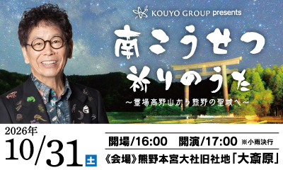 KOUYO GROUP presents 南こうせつ 祈りのうた〜霊場高野山から熊野の聖域へ〜