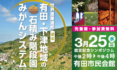 世界農業遺産認定 有田・下津地域の石積み階段園みかんシステム 認定記念シンポジウム