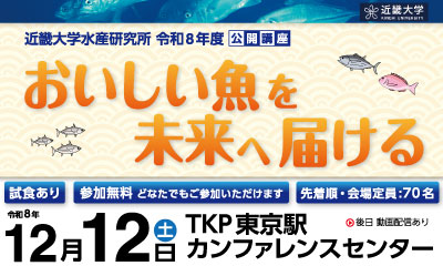 近畿大学水産研究所 令和8年度公開講座「おいしい魚を未来へ届ける」