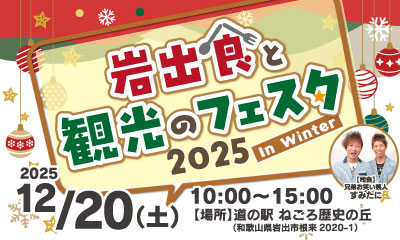 岩出食と観光のフェスタ2025 in WINTER