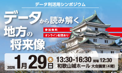 データ利活用シンポジウム〜データから読み解く地方の将来像〜