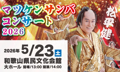 松平健　マツケンサンバコンサート2026