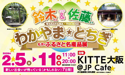 鈴木さん＆佐藤さん わかやま★とちぎ 名字のふるさと名産品展