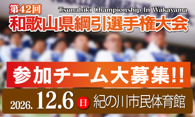 第42回和歌山県綱引選手権大会