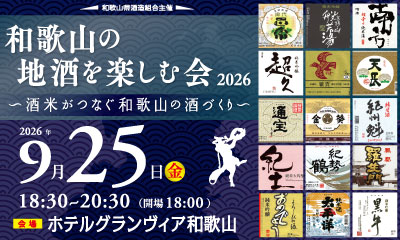 和歌山の地酒を楽しむ会2026〜酒米がつなぐ和歌山の酒づくり〜