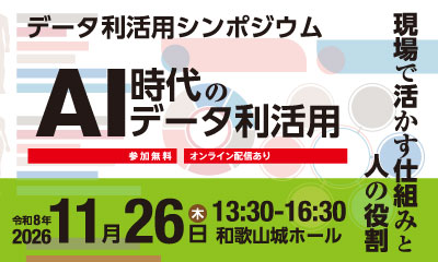 データ利活用シンポジウム AI時代のデータ利活用〜現場で活かす仕組みと人の役割〜