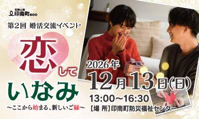 恋していなみ〜ここから始まる、新しいご縁〜 - 第2回婚活交流イベント
