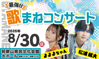松浦航大＆よよよちゃん 最強!!歌まねコンサート
