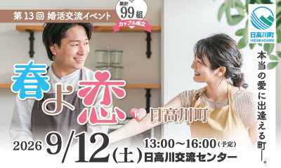 春よ恋 in 日高川町