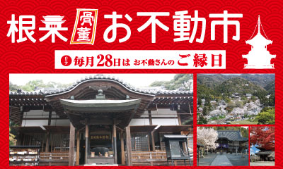 根來寺骨董お不動市