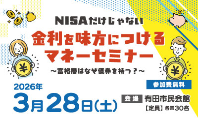 NISAだけじゃない 金利を味方につけるマネーセミナー〜富裕層はなぜ債券を持つ？〜