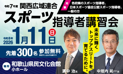 令和7年度関西広域連合スポーツ指導者講習会