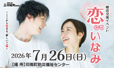 恋していなみ - 婚活交流イベント