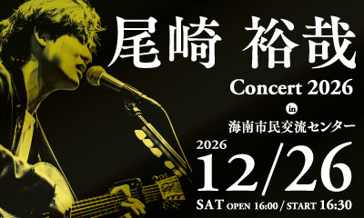 尾崎裕哉 Concert 2026 in 海南市民交流センター