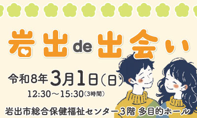 岩出 de 出会い