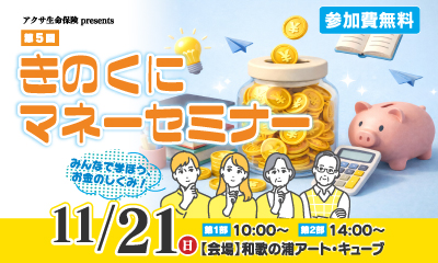 アクサ生命保険 presents きのくにマネーセミナー