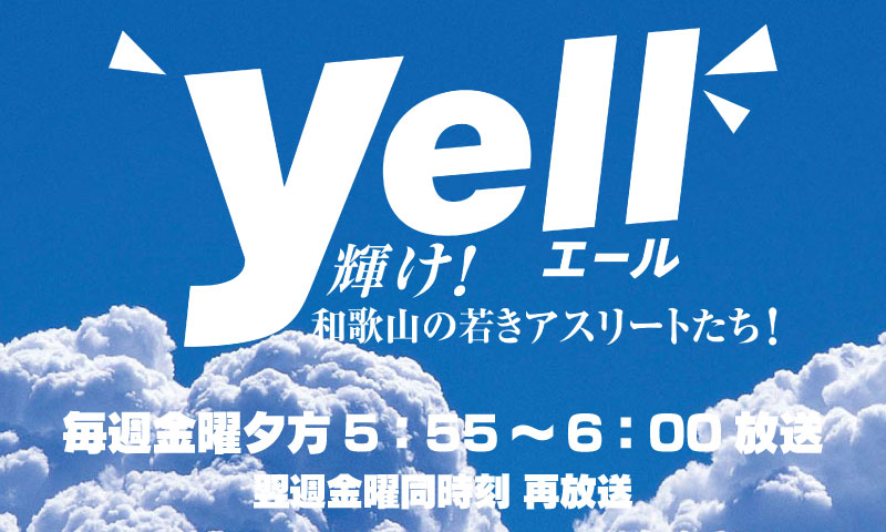 Yell!!〜輝け！和歌山の若きアスリートたち！〜