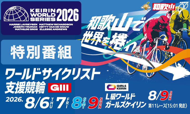 第2回ワールドサイクリスト支援競輪GIII