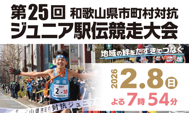第25回和歌山県市町村対抗ジュニア駅伝