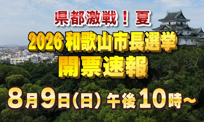 県都激戦！夏 2026和歌山市長選挙開票速報