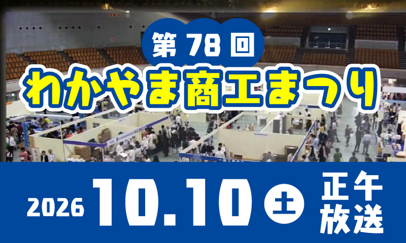 第78回わかやま商工まつり