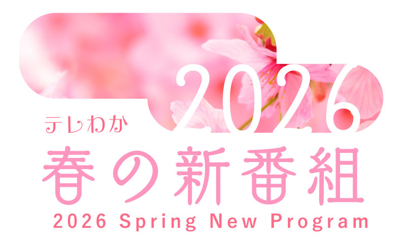 テレわか春の新番組2026